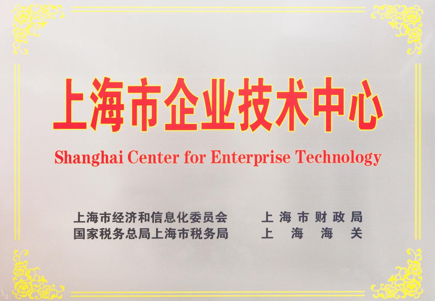 喜讯! 新普京888.3app研发中心被成功认定为 上海市企业技术中心